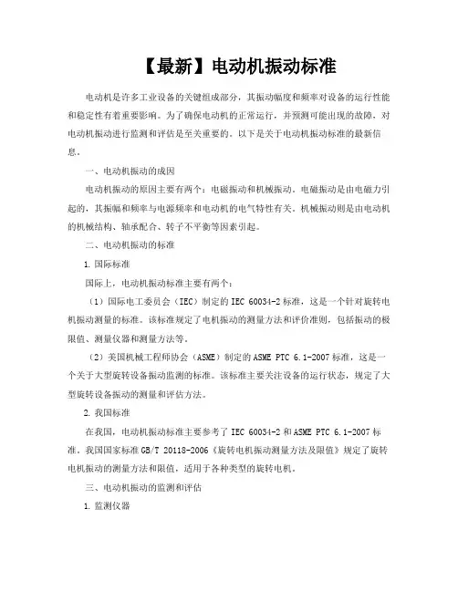 【最新】电动机振动标准