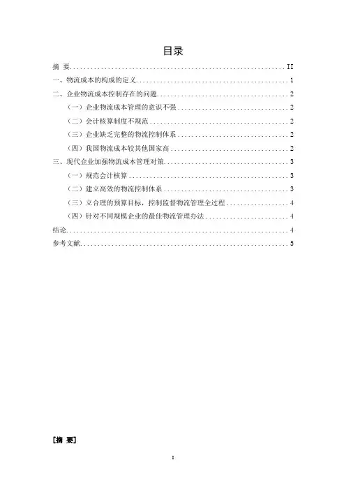 物流管理毕业论文《企业物流成本的管理与控制》
