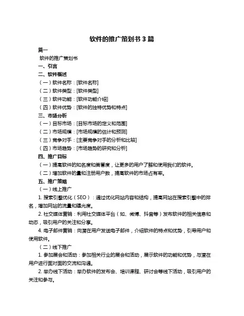 软件的推广策划书3篇