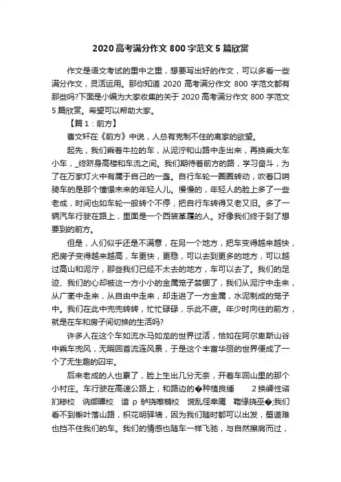 2020高考满分作文800字范文5篇欣赏