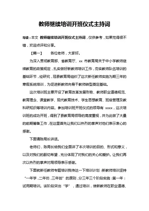 教师继续培训开班仪式主持词