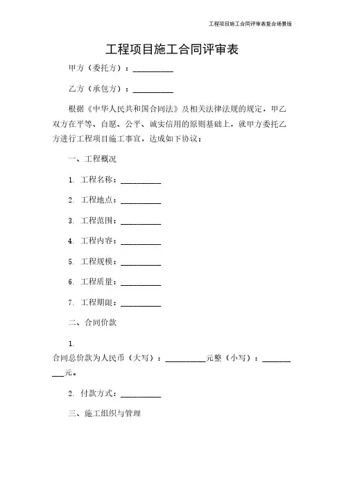 工程项目施工合同评审表复合场景版