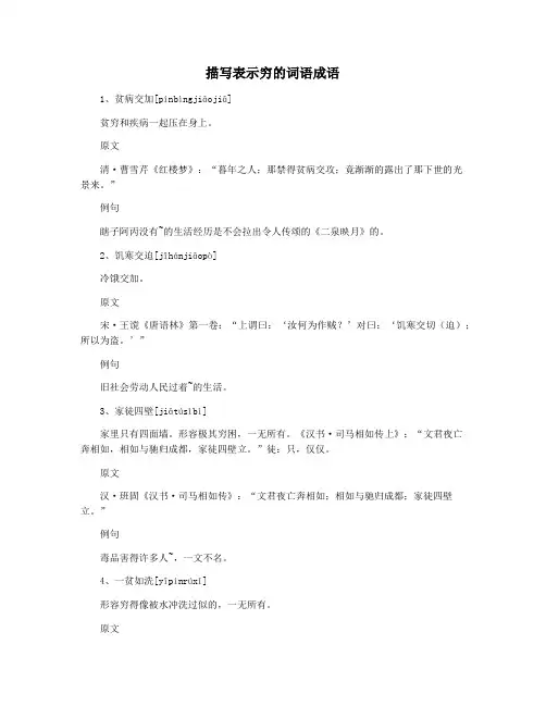 描写表示穷的词语成语