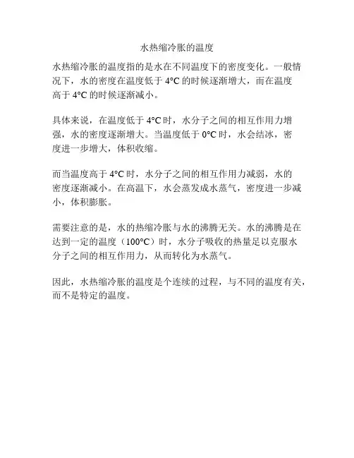 水热缩冷胀的温度