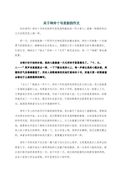 关于神舟十号发射的作文