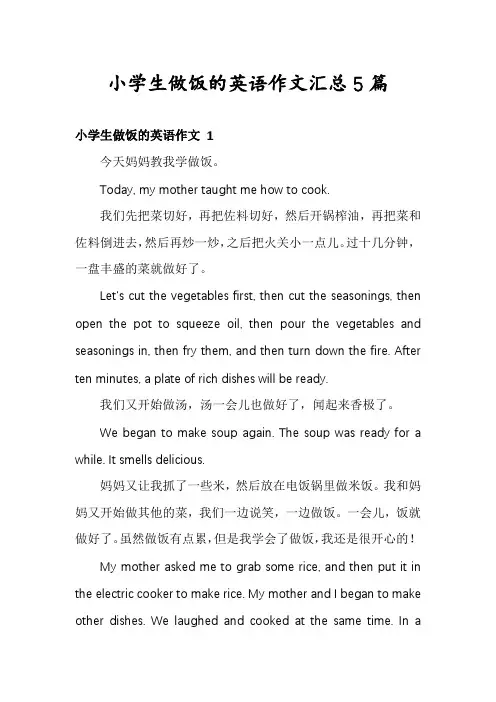 小学生做饭的英语作文汇总5篇