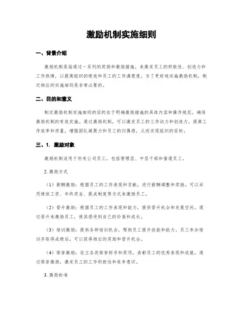 激励机制实施细则