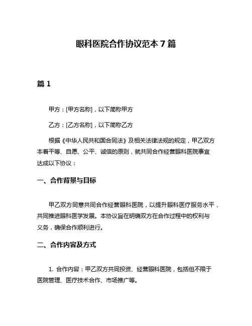 眼科医院合作协议范本7篇