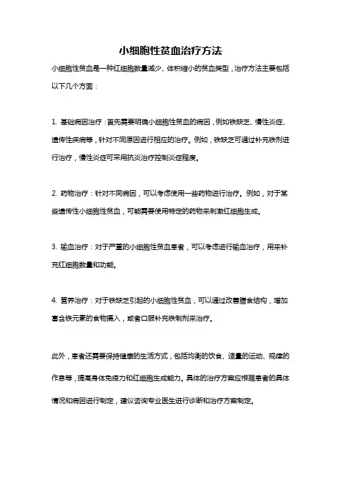 小细胞性贫血治疗方法