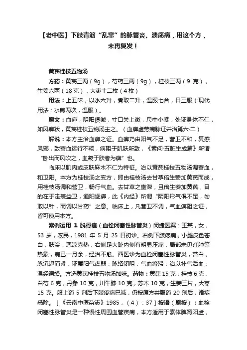 【老中医】下肢青筋“乱窜”的脉管炎、溃疡病，用这个方，未再复发！