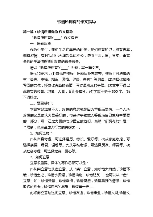 珍惜所拥有的作文指导