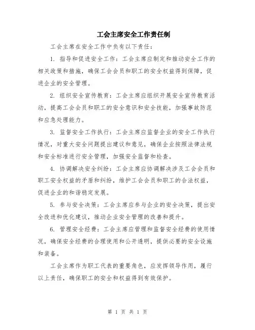 工会主席安全工作责任制