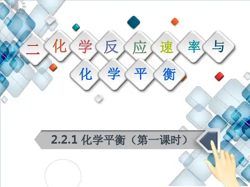 人教版《化学平衡》优质ppt课件