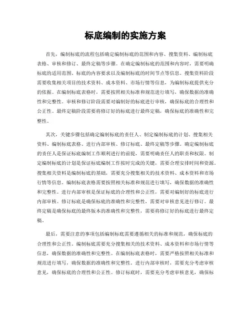 标底编制的实施方案