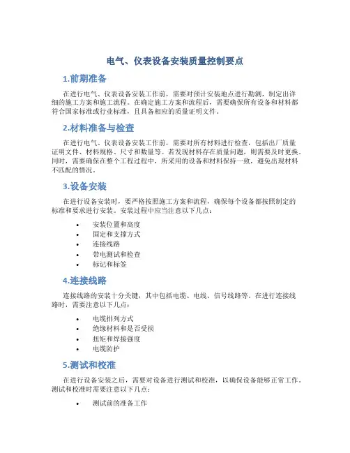 电气、仪表设备安装质量控制要点