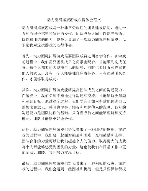 动力圈绳拓展游戏心得体会范文