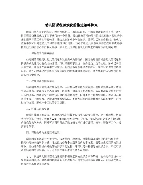 幼儿园课程游戏化的推进策略探究