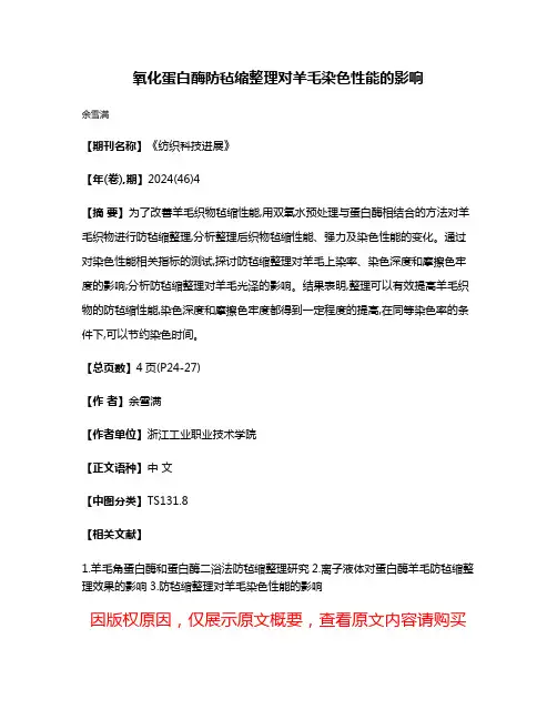 氧化蛋白酶防毡缩整理对羊毛染色性能的影响