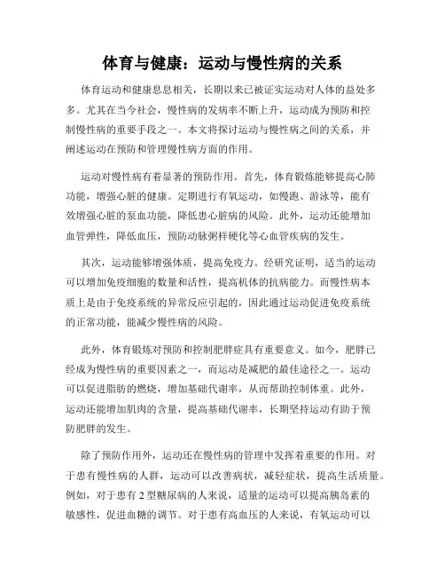 体育与健康：运动与慢性病的关系