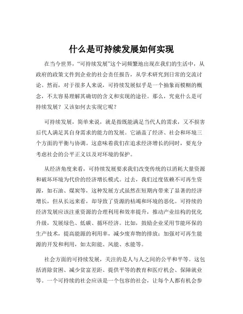 什么是可持续发展如何实现