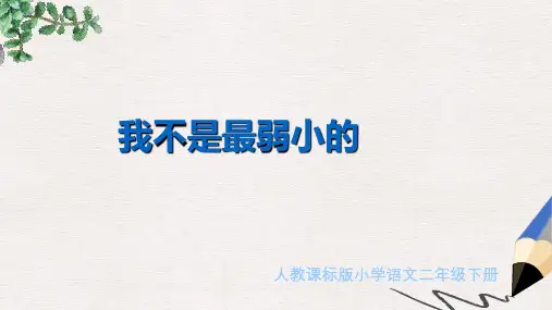 人教版小学语文二年级下册第二单元《我不是最弱小的》教学演示课件