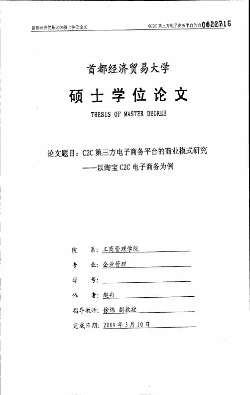 C2C第三方电子商务平台的商业模式研究——以淘宝C2C电子商务为例