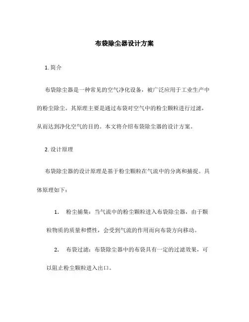 布袋除尘器设计 方案