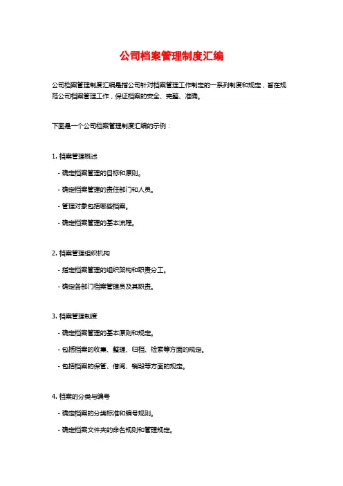公司档案管理制度汇编