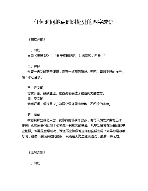 任何时间地点时时处处的四字成语