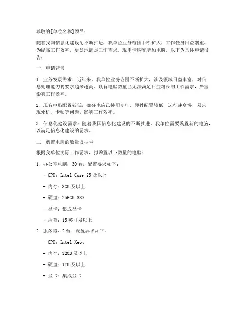 购置增加电脑申请报告