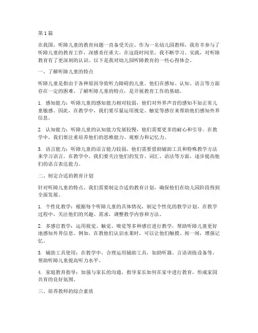 幼儿园听障教育心得体会(3篇)