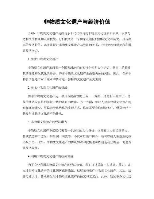 非物质文化遗产与经济价值
