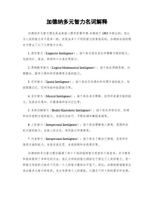 加德纳多元智力名词解释