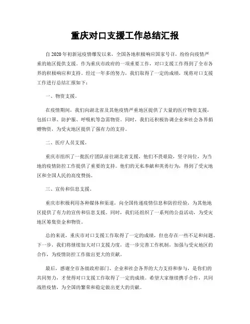 重庆对口支援工作总结汇报