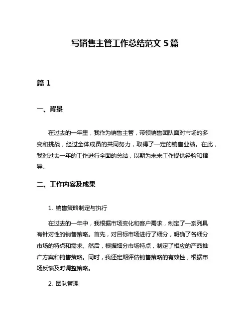 写销售主管工作总结范文5篇