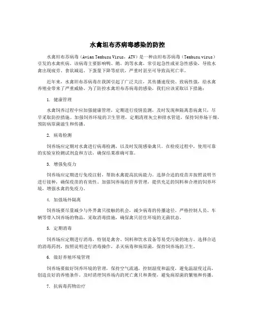 水禽坦布苏病毒感染的防控