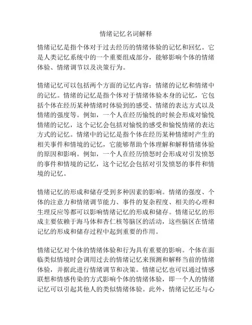 情绪记忆名词解释