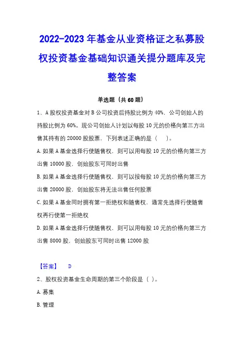 2022-2023年基金从业资格证之私募股权投资基金基础知识通关提分题库及完整答案