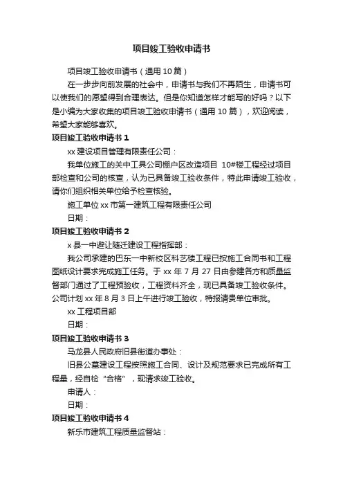 项目竣工验收申请书（通用10篇）
