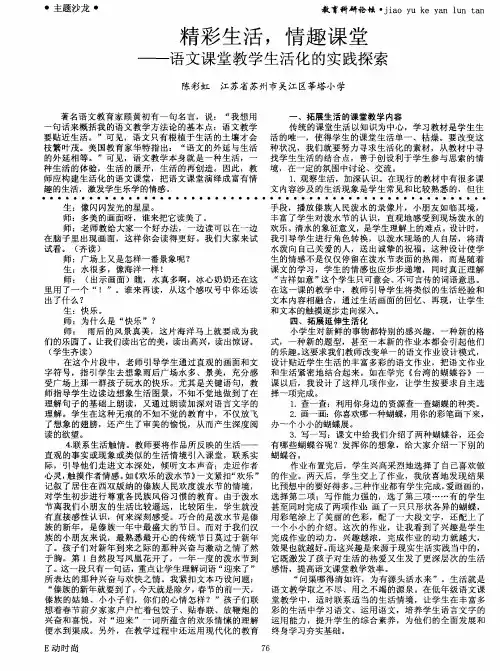 精彩生活,情趣课堂——语文课堂教学生活化的实践探索