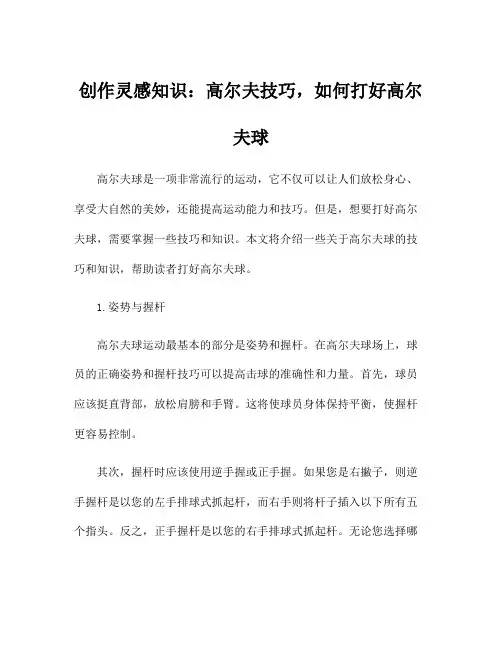 创作灵感知识：高尔夫技巧,如何打好高尔夫球