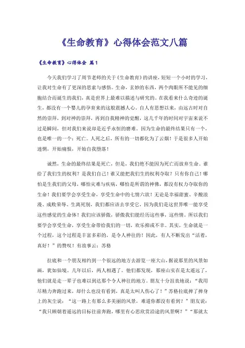 《生命教育》心得体会范文八篇