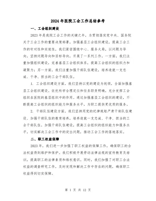 2024年医院工会工作总结参考（四篇）