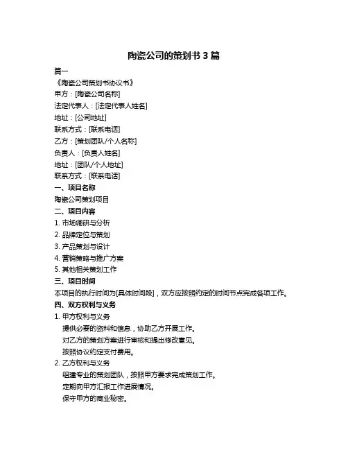 陶瓷公司的策划书3篇