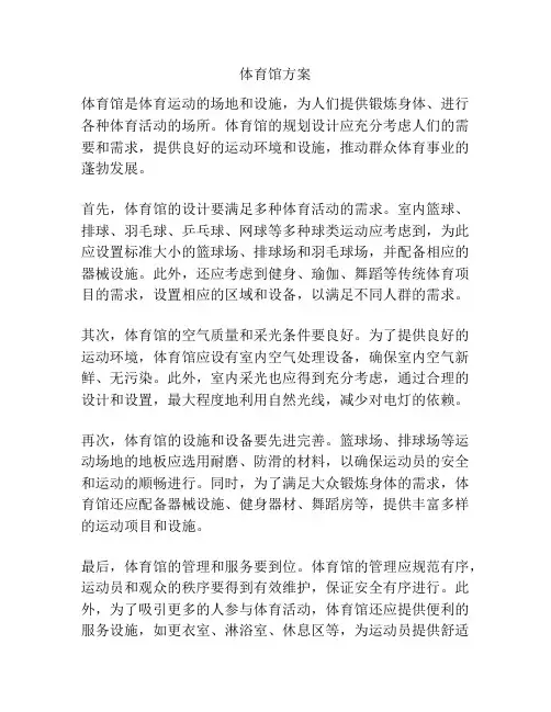 体育馆方案