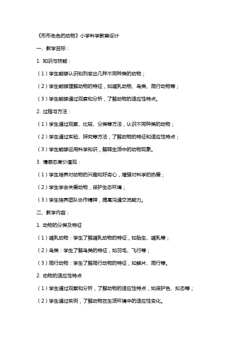 《形形色色的动物》小学科学教案设计