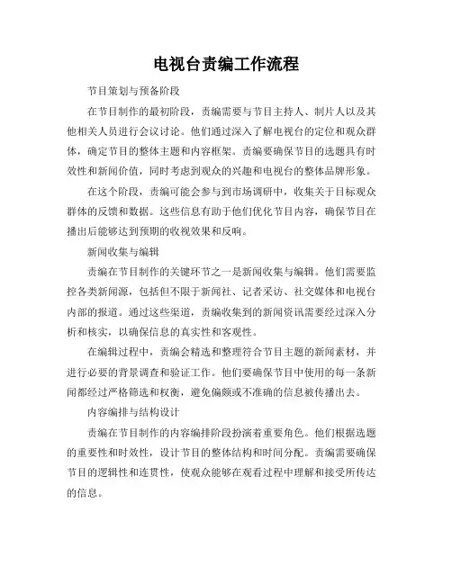电视台责编工作流程