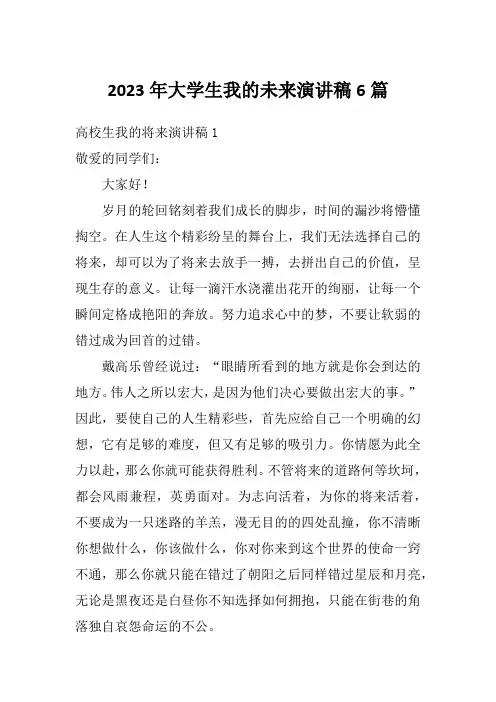 2023年大学生我的未来演讲稿6篇