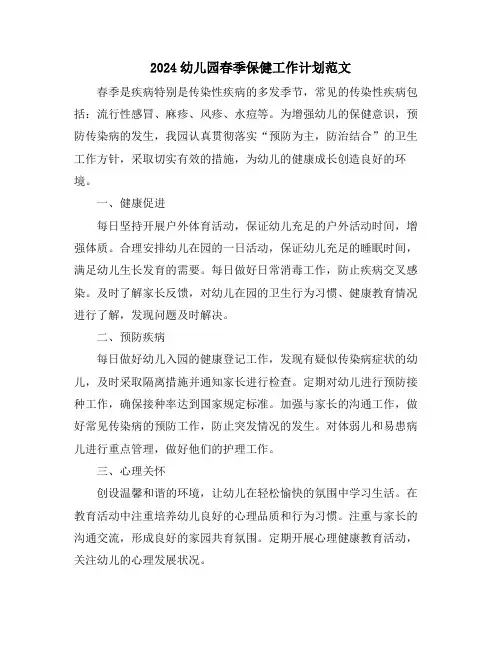 2024幼儿园春季保健工作计划范文