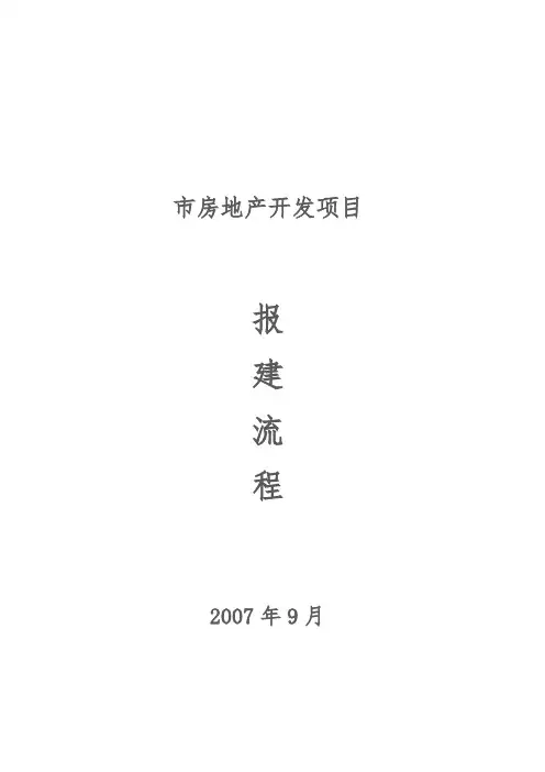 房地产项目报建开发流程图